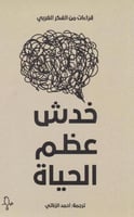 ‎خدش عظم الحياة‎