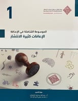 الموسوعة الشاملة في الإعاقة : الإعاقات كثيرة الانت...