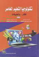 تكنولوجيا التعليم المعاصر - الجزء الأول