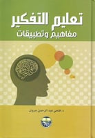 تعليم التفكير مفاهيم وتطبيقات