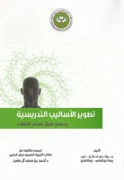 تطوير الأساليب التدريسية