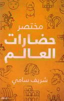 ‎مختصر حضارات العالم‎