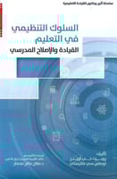 السلوك التنظيمي في التعليم