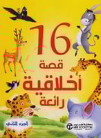 ‎16 قصة أخلاقية رائعة الجزء الثاني