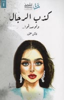 كذب الرجال ولو صدقوا