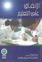 الإنفاق على التعليم