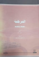 الترجمة: فهمها وتعلمها