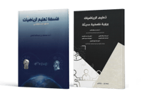 عن فلسفة تعليم الرياضيات