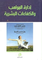 إدارة المواهب والكفاءات البشرية