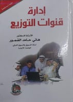 إدارة قنوات التوزيع