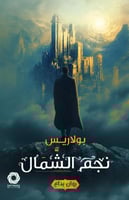 ‎نجم الشمال‎