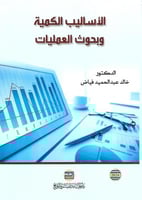 الأساليب الكمية وبحوث العمليات