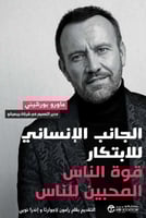 الجانب الانساني للابتكار