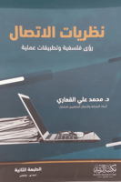 نظريات الاتصال رؤى فلسفية وتطبيقات عملية