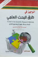الوجيز في طرق البحث العلمي