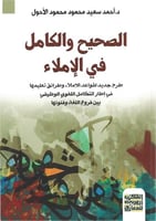 الصحيح والكامل في الإملاء