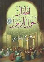 أطفال حول الرسول