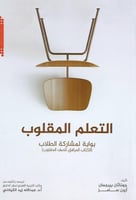 التعلم المقلوب