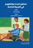 مناهج البحث والتقويم في التربية الخاصة