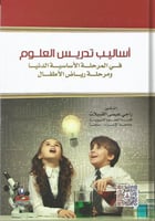 أساليب تدريس العلوم في المرحلة الأساسية