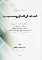 اضاءات في الكهرومغناطيسية