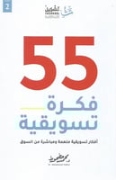 55 فكرة تسويقية