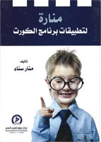 منارة لتطبيقات برنامج الكورت