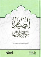 الصيام سؤال وجواب