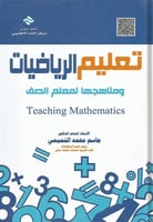 تعليم الرياضيات ومناهجها لمعلم الصف