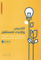 التدريس والاعداد للمستقبل: ممارسات صفية فعالة لإحد...