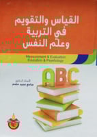 القياس والتقويم في التربية وعلم النفس