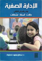 الإدارة الصفية منحى إنساني أخلاقي