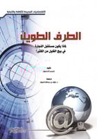 الطرف الطويل