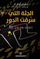 الجثة التي سرقت الدور