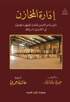 إدارة المخازن