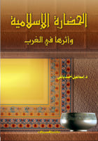 الحضارة الإسلامية وأثرها في الغرب