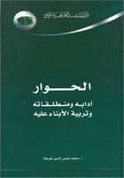 الحوار آدايه ومنطلقاته وتربية الأبناء عليه