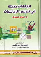 اتجاهات حديثة في تدريس الرياضيات