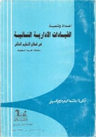 القيادات الإدارية النسائية في قطاع التعليم العالي