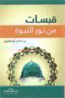 قبسات من نور النبوة