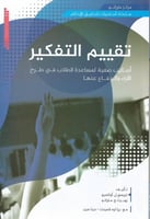 تقييم التفكير