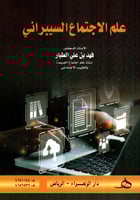 ‎علم الاجتماع السيبراني‎