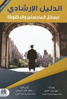 الدليل الإرشادي لرسائل الماجستير والدكتوراة