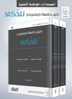 دليل جامعة كيمبريدج للذكاء