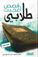 قصص أعجبت طلابي