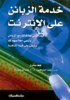 خدمة الزبائن على الإنترنت