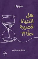 ‎هل الحياة قصيرة حقا‎