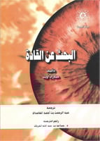 البحث عن القادة