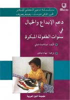 دعم الإبداع والخيال في سنوات الطفولة المبكرة