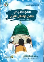 المنهج النبوي في تعليم الأطفال القرآن